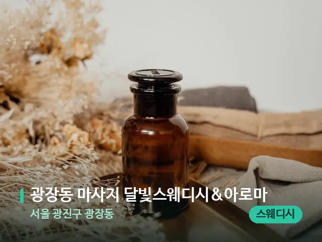 서울 광진구 광장동 광장동 마사지 달빛스웨디시&아로마 — 마사지 오일과 도구