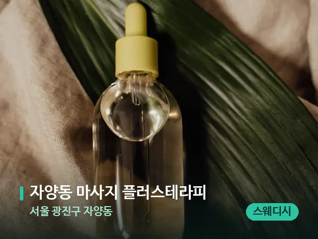 서울 광진구 자양동 자양동 마사지 플러스테라피 — 마사지 오일과 도구