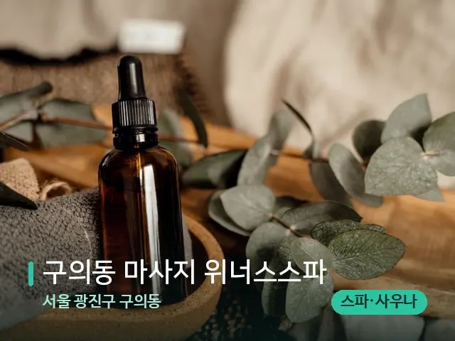 서울 광진구 구의동 구의동 마사지 위너스스파 — 마사지 오일과 도구