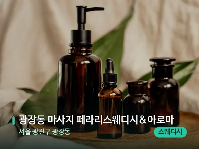 서울 광진구 광장동 광장동 마사지 페라리스웨디시&아로마 — 마사지 오일과 도구