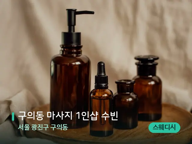 서울 광진구 구의동 구의동 마사지 1인샵 수빈 — 마사지 오일과 도구