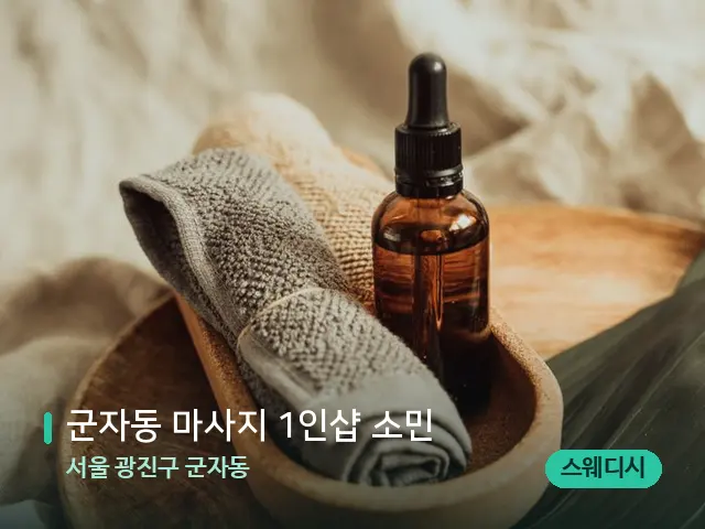 서울 광진구 군자동 군자동 마사지 1인샵 소민 — 마사지 오일과 도구