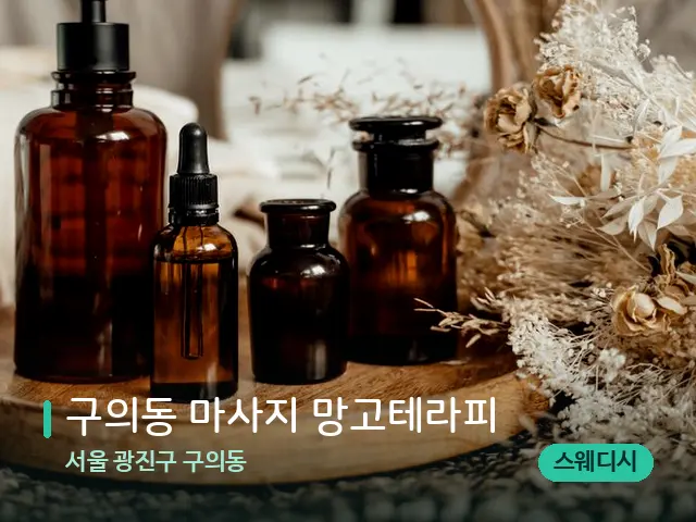 서울 광진구 구의동 구의동 마사지 망고테라피 — 마사지 오일과 도구