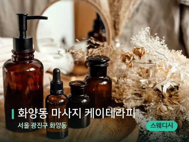 서울 광진구 화양동 화양동 마사지 케이테라피 — 마사지 오일과 도구