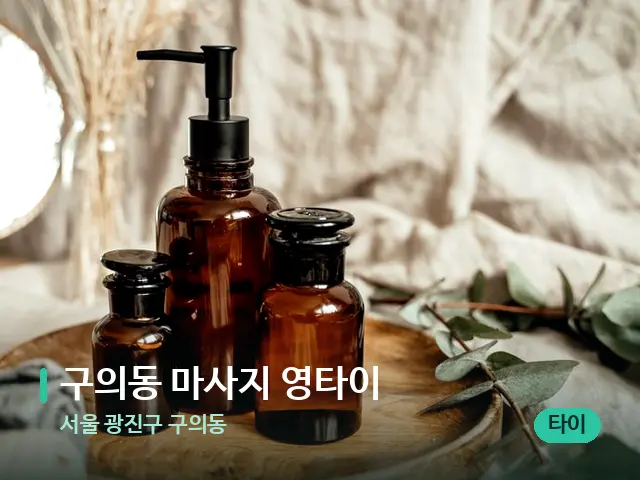 서울 광진구 구의동 구의동 마사지 영타이 — 마사지 오일과 도구