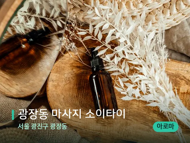 서울 광진구 광장동 광장동 마사지 소이타이 — 마사지 오일과 도구
