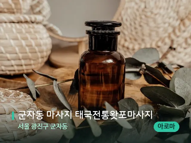 서울 광진구 군자동 군자동 마사지 태국전통왓포마사지 — 마사지 오일과 도구