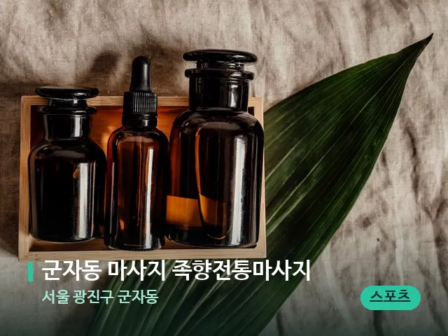 서울 광진구 군자동 군자동 마사지 족향전통마사지 — 마사지 오일과 도구
