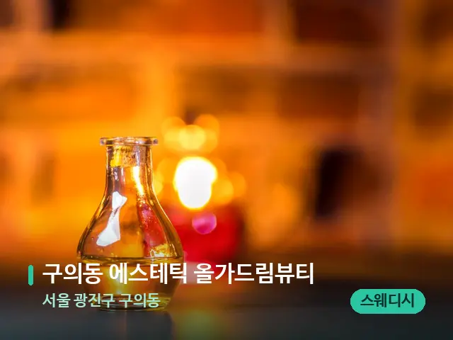 서울 광진구 구의동 구의동 에스테틱 올가드림뷰티 — 마사지 오일과 도구