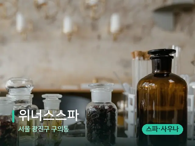 서울 광진구 구의동 위너스스파 — 마사지 오일과 도구