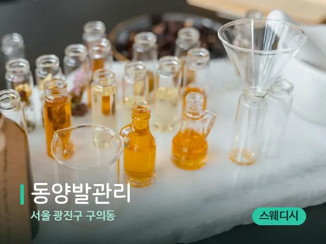 서울 광진구 구의동 동양발관리 — 마사지 오일과 도구