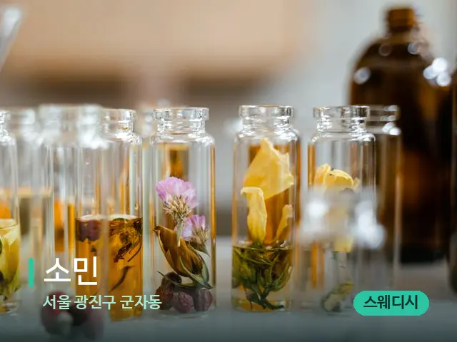 서울 광진구 군자동 소민 — 마사지 오일과 도구