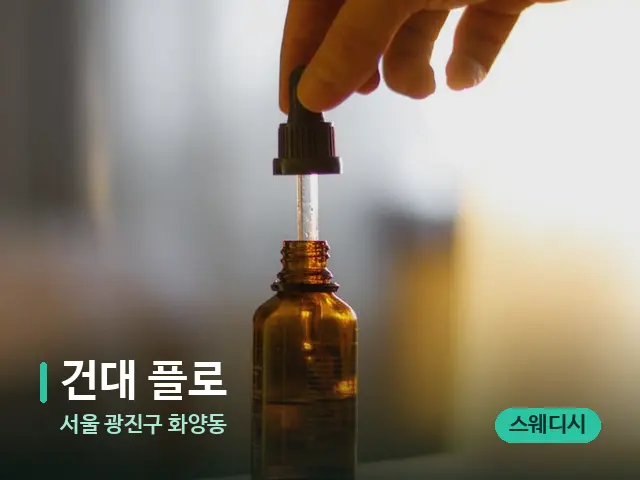 서울 광진구 화양동 건대 플로 — 마사지 오일과 도구