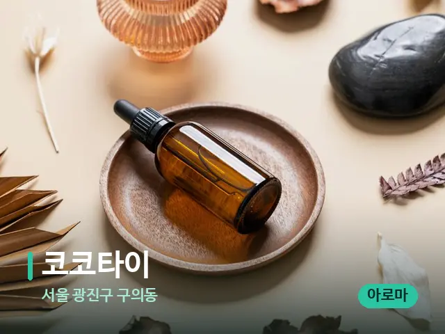 서울 광진구 구의동 코코타이 — 마사지 오일과 도구