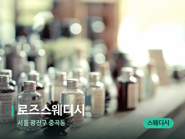 서울 광진구 중곡동 로즈스웨디시 — 마사지 오일과 도구