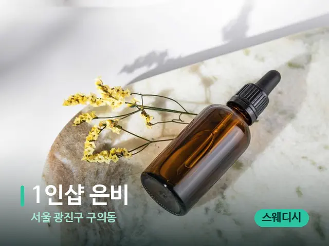 서울 광진구 구의동 1인샵 은비 — 마사지 오일과 도구