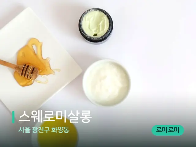 서울 광진구 화양동 스웨로미살롱 — 마사지 오일과 도구