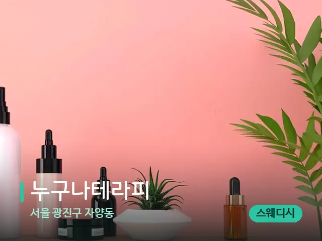 서울 광진구 자양동 누구나테라피 — 마사지 오일과 도구