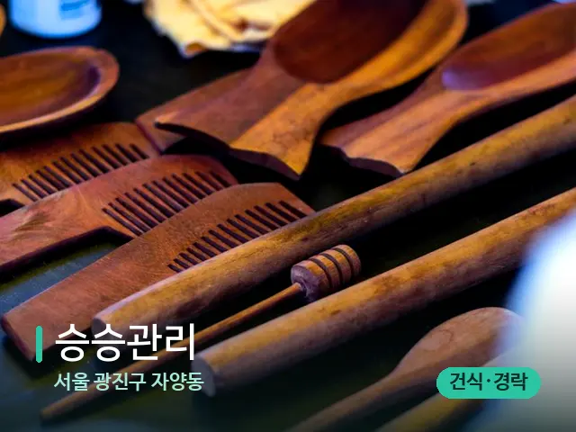 서울 광진구 자양동 승승관리 — 마사지 오일과 도구