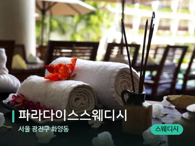 서울 광진구 화양동 파라다이스스웨디시 — 스파 마사지 베드