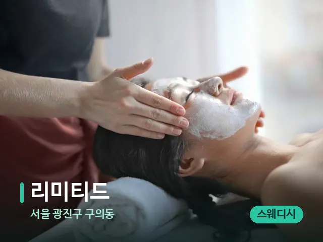 서울 광진구 구의동 리미티드 — 스파 마사지 베드