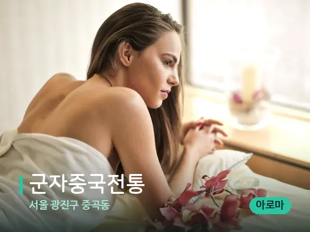 서울 광진구 중곡동 군자중국전통 — 스파 마사지 베드