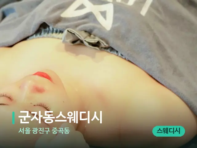 서울 광진구 중곡동 군자동스웨디시 — 스파 마사지 베드