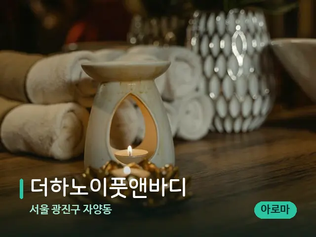 서울 광진구 자양동 더하노이풋앤바디 — 스파 마사지 베드