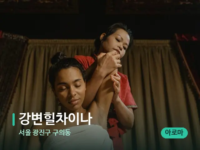 서울 광진구 구의동 강변힐차이나 — 스파 마사지 베드