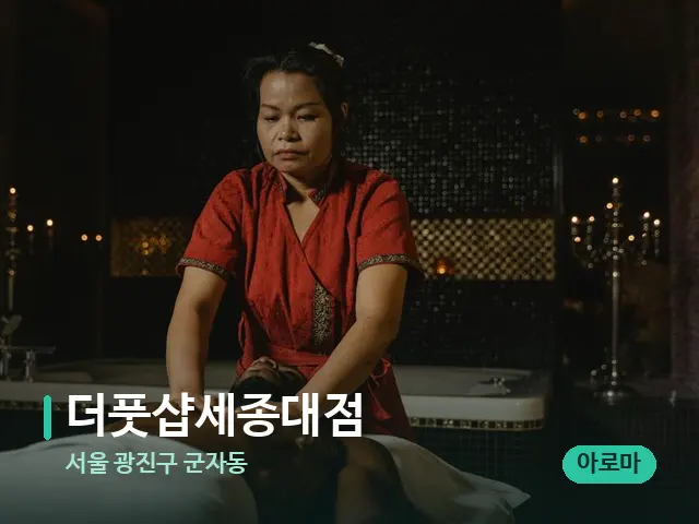 서울 광진구 군자동 더풋샵세종대점 — 스파 마사지 베드