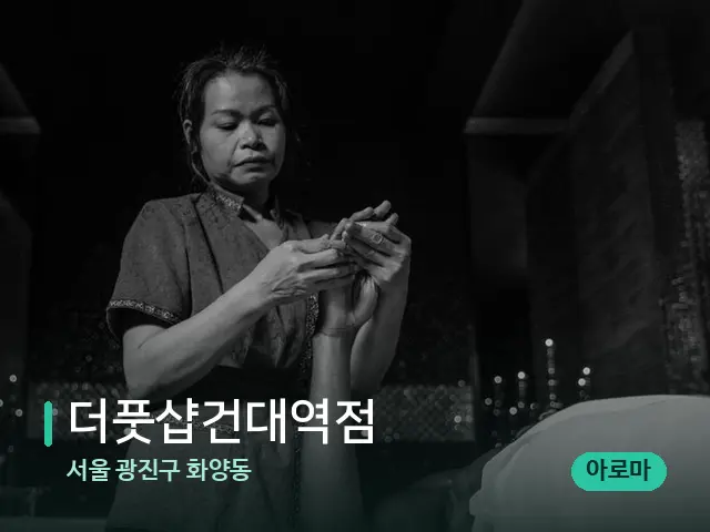 서울 광진구 화양동 더풋샵건대역점 — 스파 마사지 베드