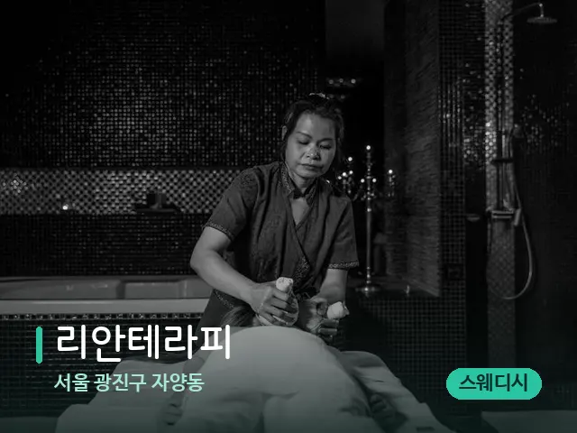 서울 광진구 자양동 리안테라피 — 스파 마사지 베드