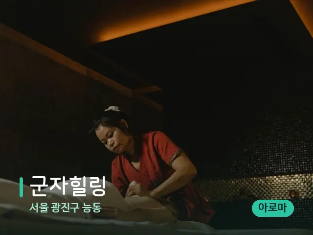 서울 광진구 능동 군자힐링 — 스파 마사지 베드