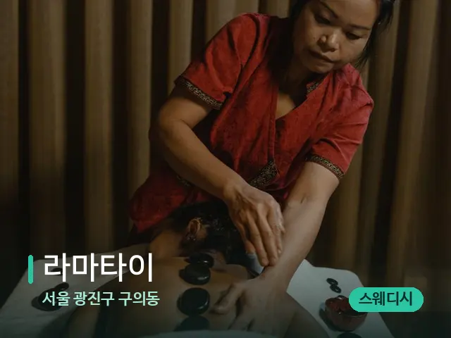 서울 광진구 구의동 라마타이 — 스파 마사지 베드