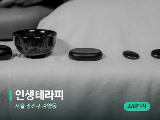 서울 광진구 자양동 인생테라피 — 스파 마사지 베드