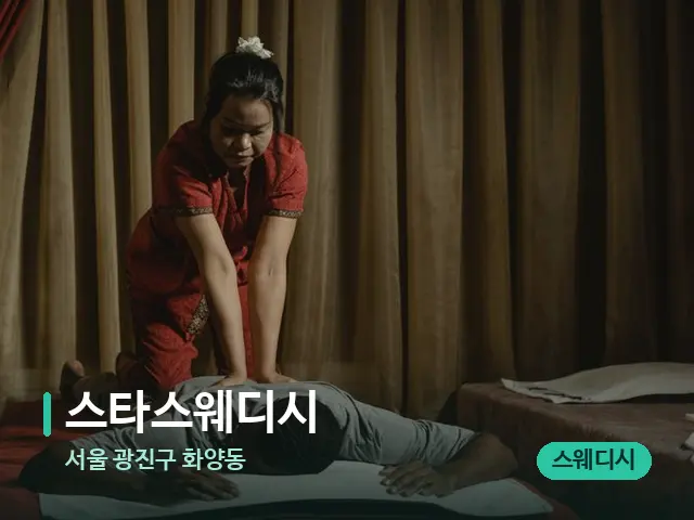 서울 광진구 화양동 스타스웨디시 — 스파 마사지 베드