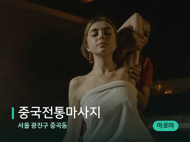 서울 광진구 중곡동 중국전통마사지 — 스파 마사지 베드