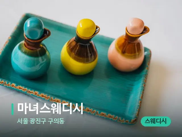 서울 광진구 구의동 마녀스웨디시 — 스파 마사지 베드