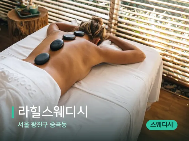 서울 광진구 중곡동 라힐스웨디시 — 스파 마사지 베드