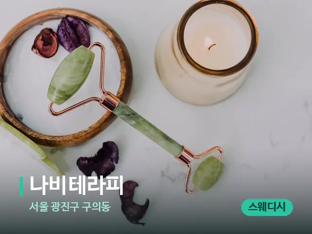 서울 광진구 구의동 나비테라피 — 스파 마사지 베드