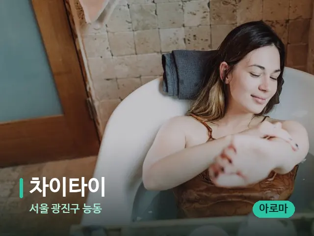 서울 광진구 능동 차이타이 — 스파 마사지 베드