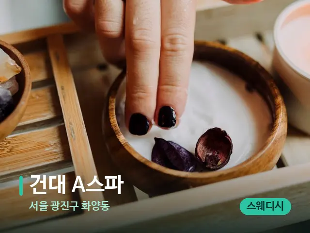 서울 광진구 화양동 건대 A스파 — 스파 마사지 베드