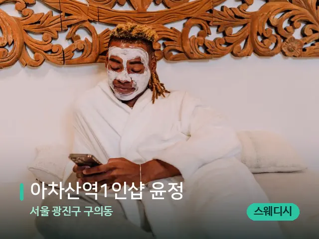 서울 광진구 구의동 아차산역1인샵 윤정 — 스파 마사지 베드
