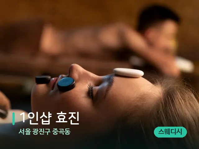 서울 광진구 중곡동 1인샵 효진 — 스파 마사지 베드