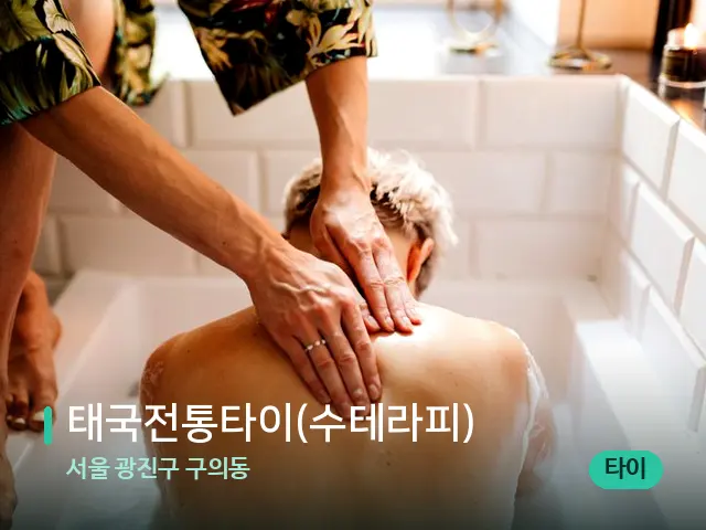 서울 광진구 구의동 태국전통타이(수테라피) — 스파 마사지 베드
