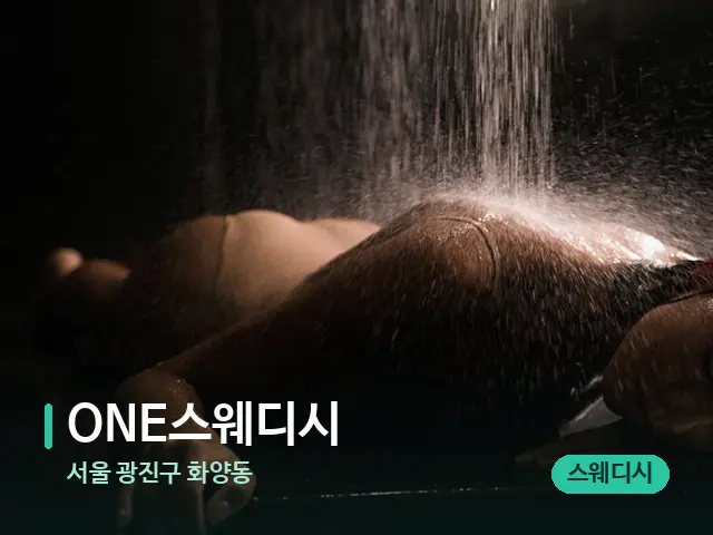 서울 광진구 화양동 ONE스웨디시 — 스파 마사지 베드