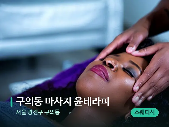 서울 광진구 구의동 구의동 마사지 윤테라피 — 스파 마사지 베드