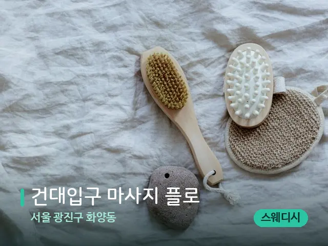 서울 광진구 화양동 건대입구 마사지 플로 — 스파 마사지 베드
