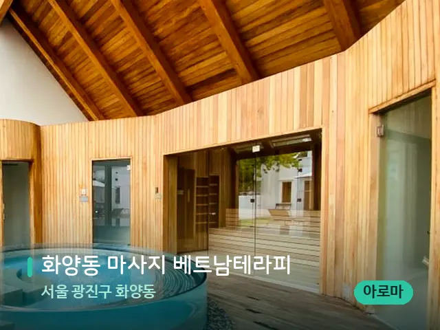 서울 광진구 화양동 화양동 마사지 베트남테라피 — 스파 마사지 베드