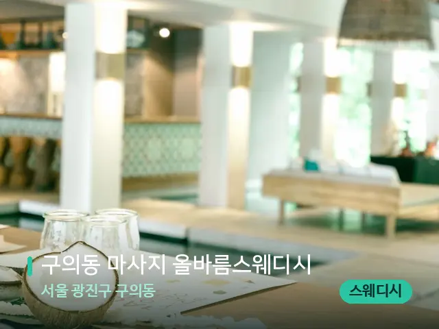 서울 광진구 구의동 구의동 마사지 올바름스웨디시 — 스파 마사지 베드